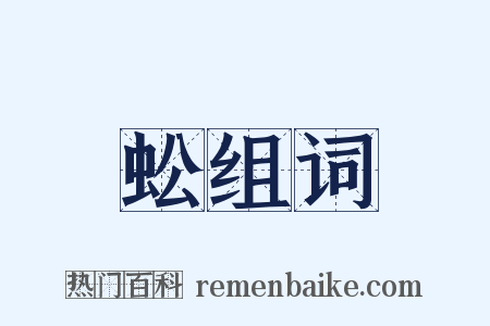 蚣组词是什么意思的图片